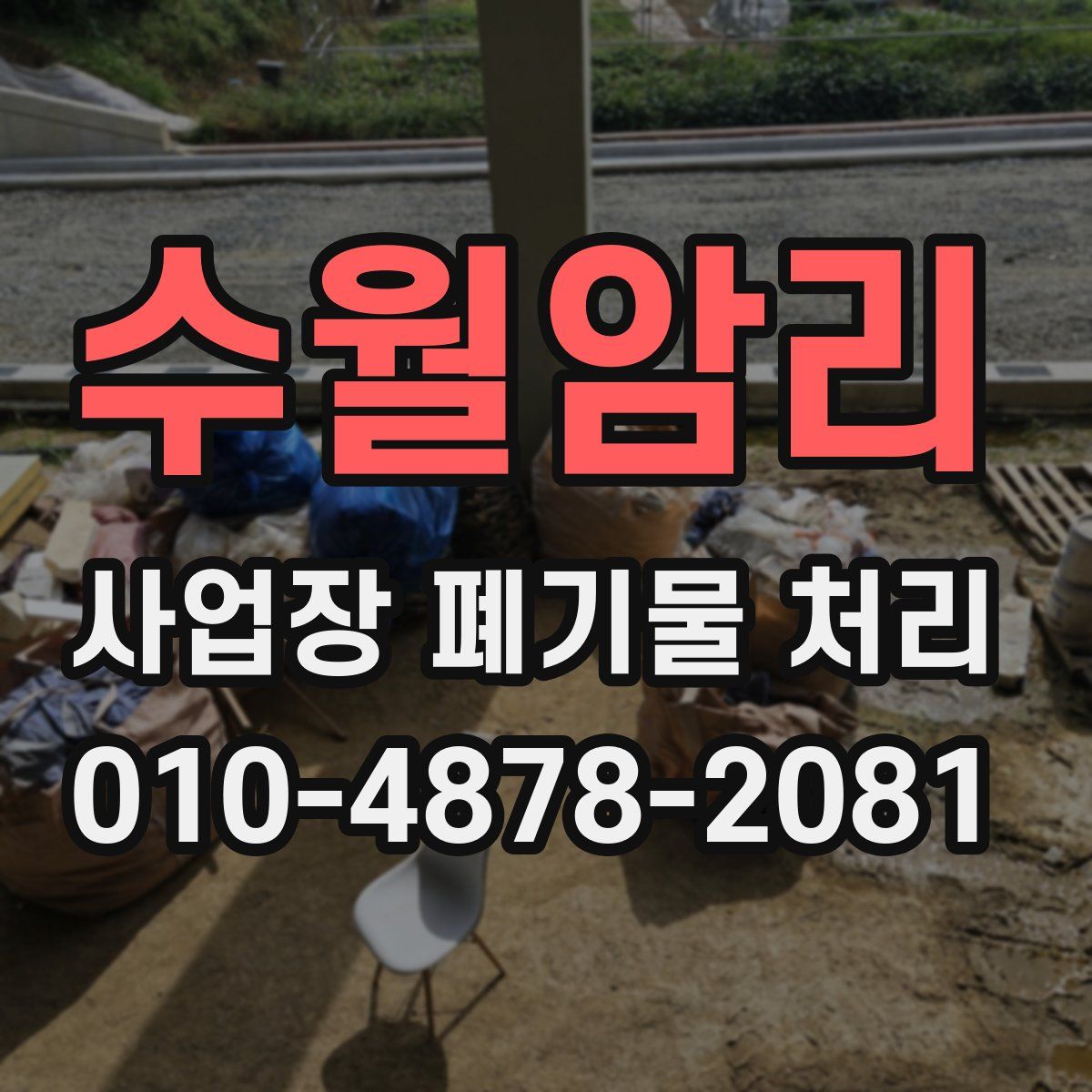수월암리 사업장 폐기물 처리