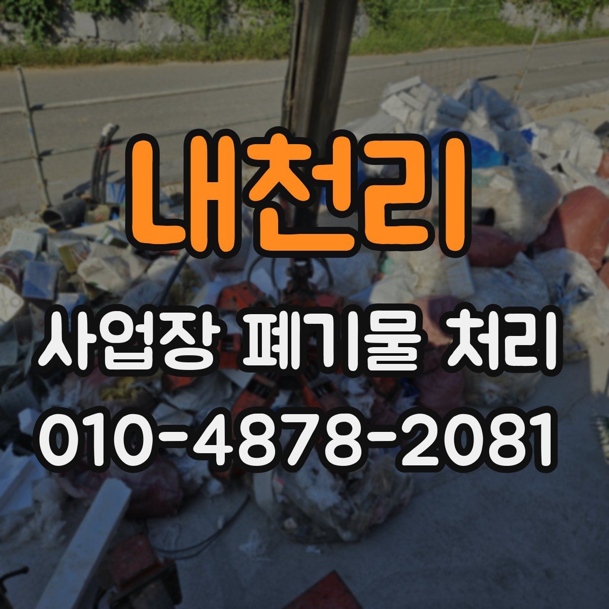 내천리 사업장 폐기물 처리