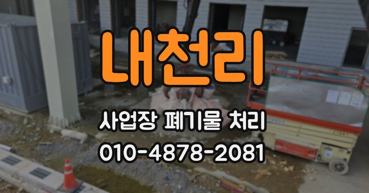 내천리 사업장 폐기물 처리
