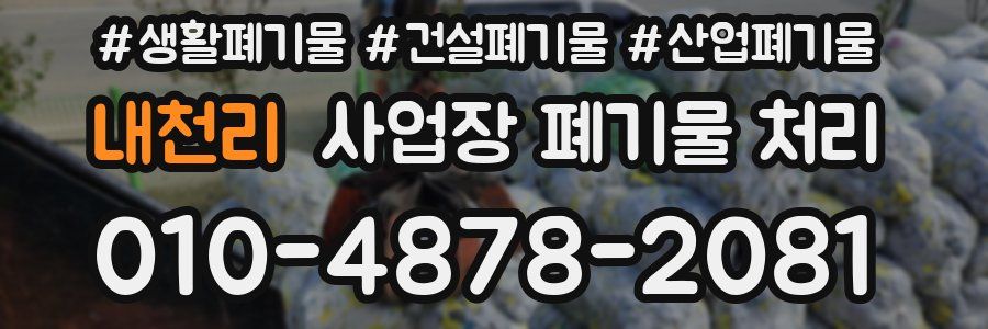 내천리 사업장 폐기물 처리