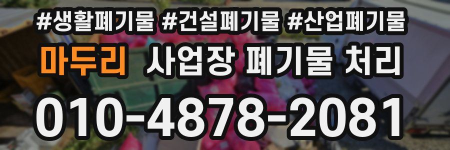 마두리 사업장 폐기물 처리