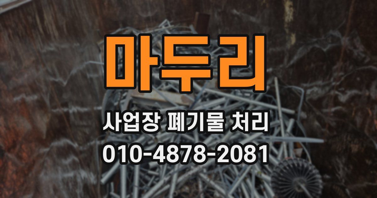마두리 사업장 폐기물 처리