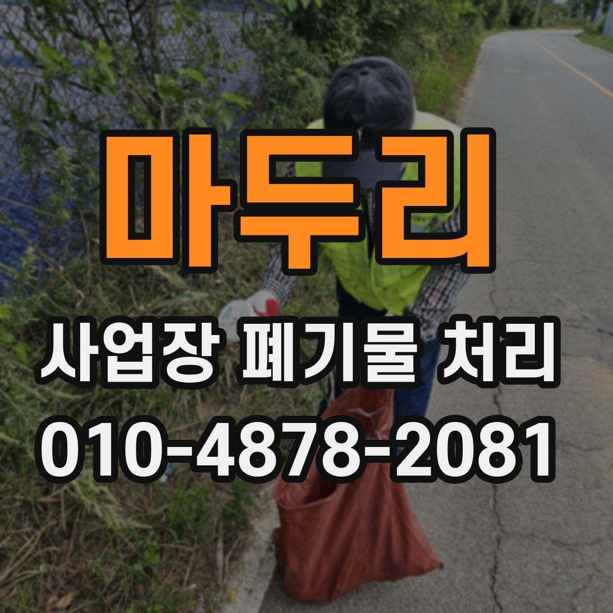 마두리 사업장 폐기물 처리