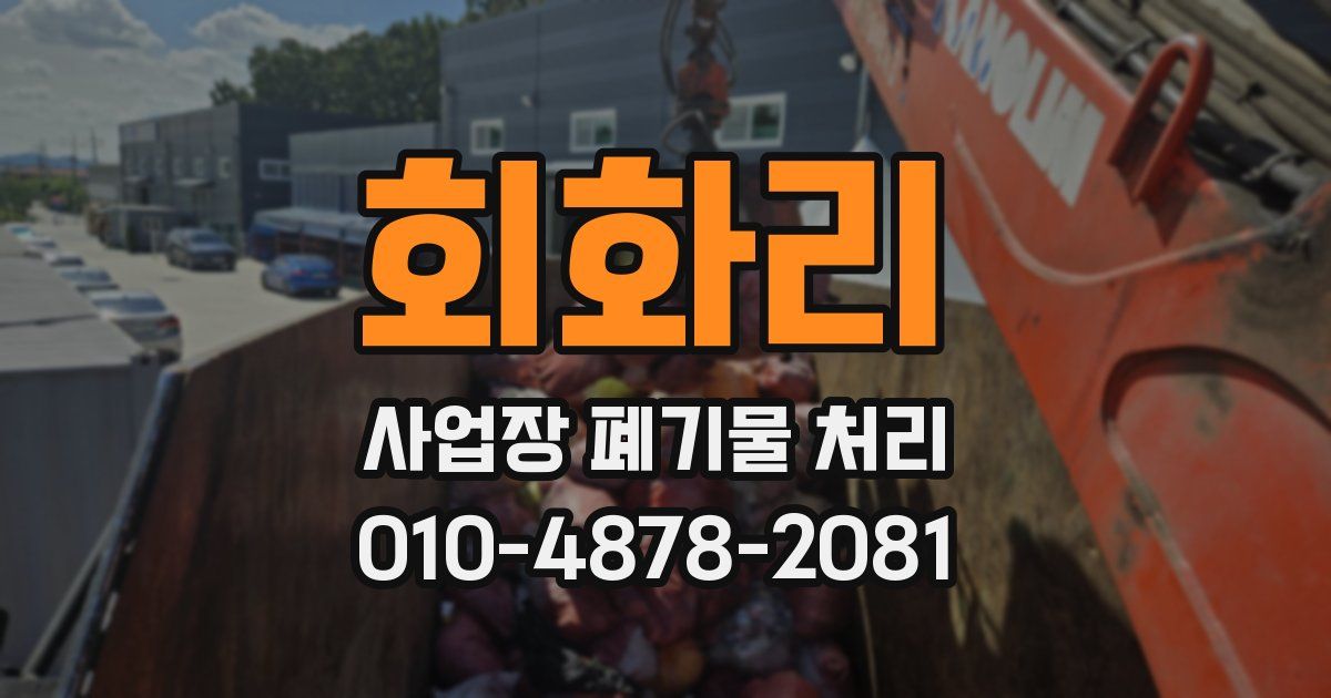 회화리 사업장 폐기물 처리
