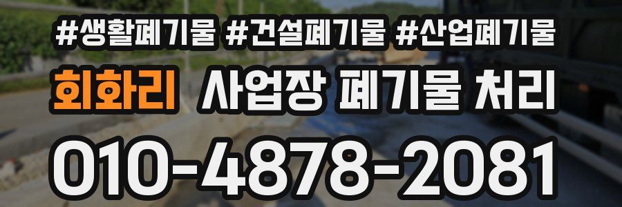 회화리 사업장 폐기물 처리