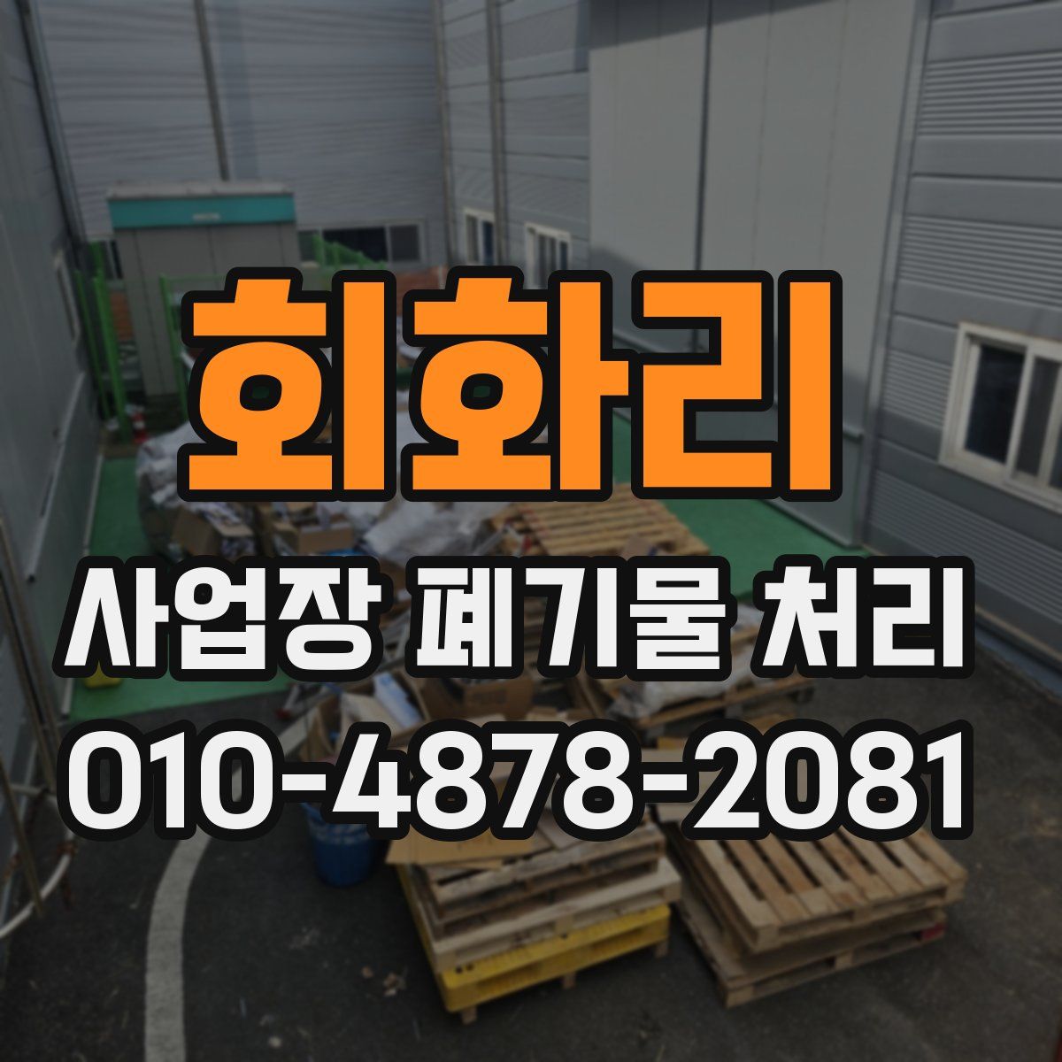회화리 사업장 폐기물 처리