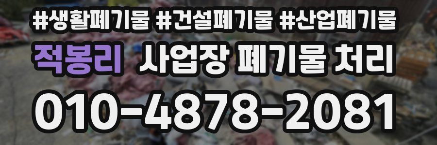 적봉리 사업장 폐기물 처리