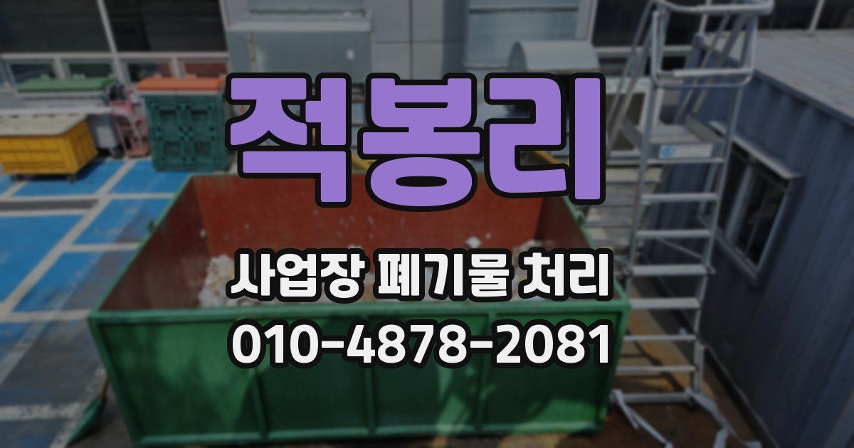 적봉리 사업장 폐기물 처리