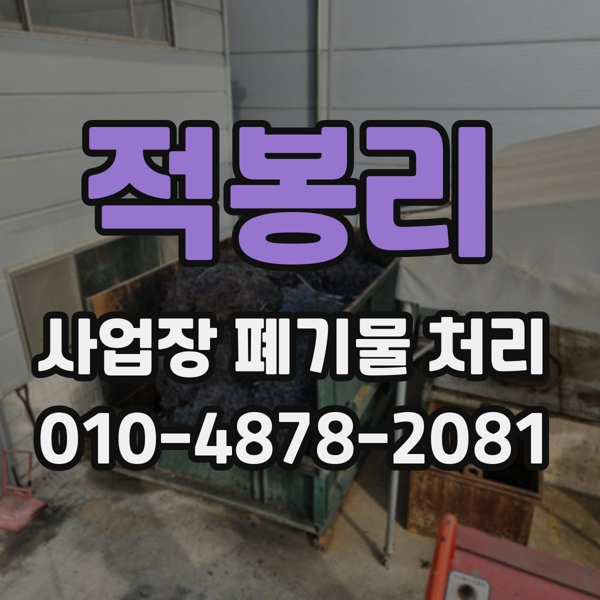 적봉리 사업장 폐기물 처리