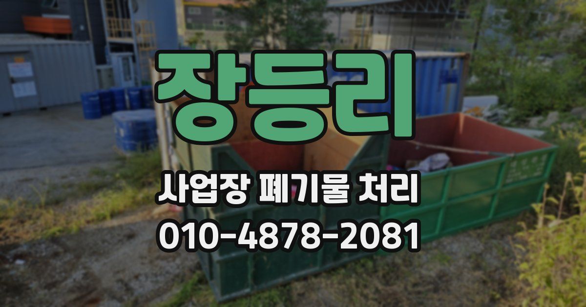 장등리 사업장 폐기물 처리
