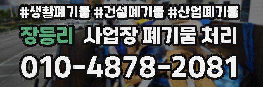 장등리 사업장 폐기물 처리