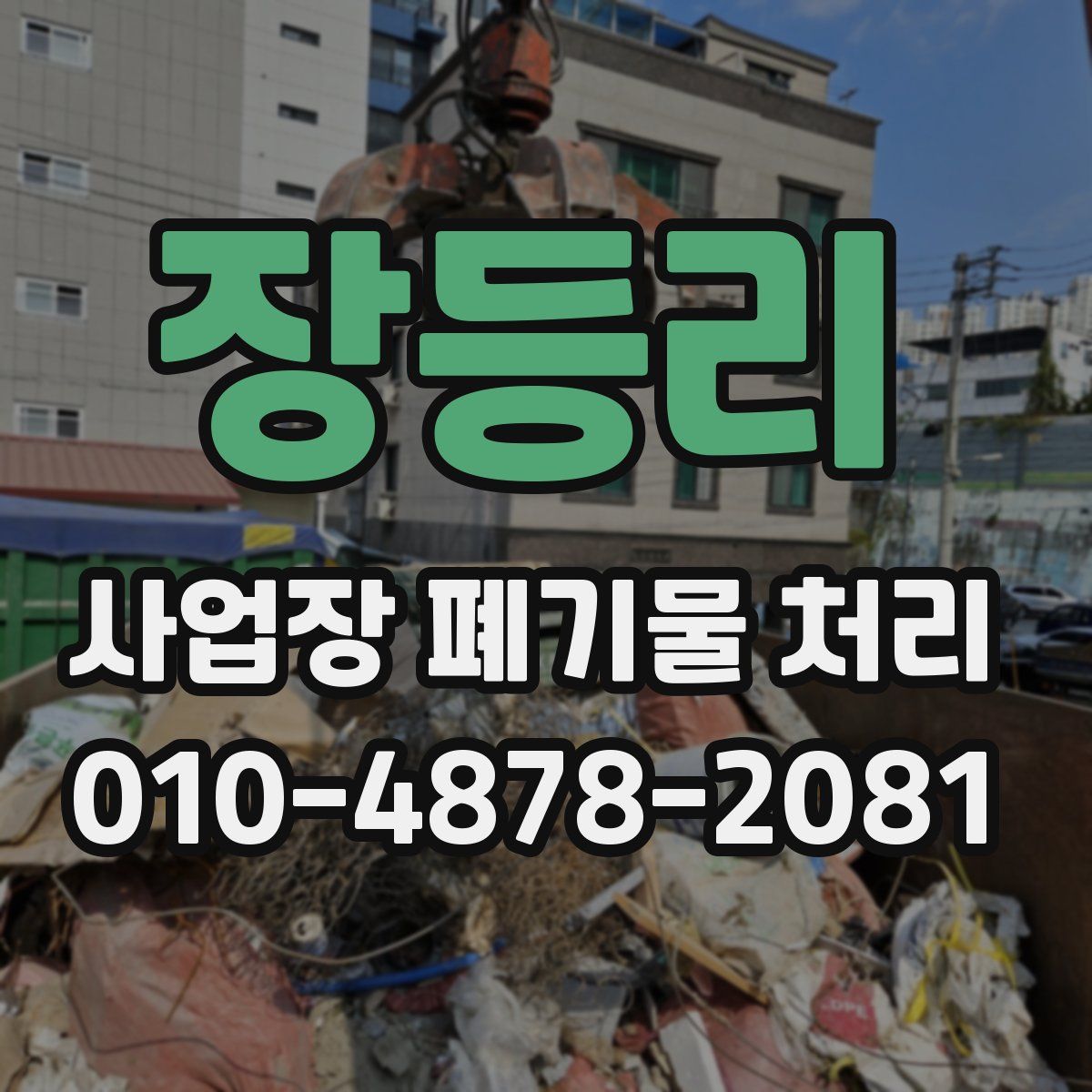 장등리 사업장 폐기물 처리