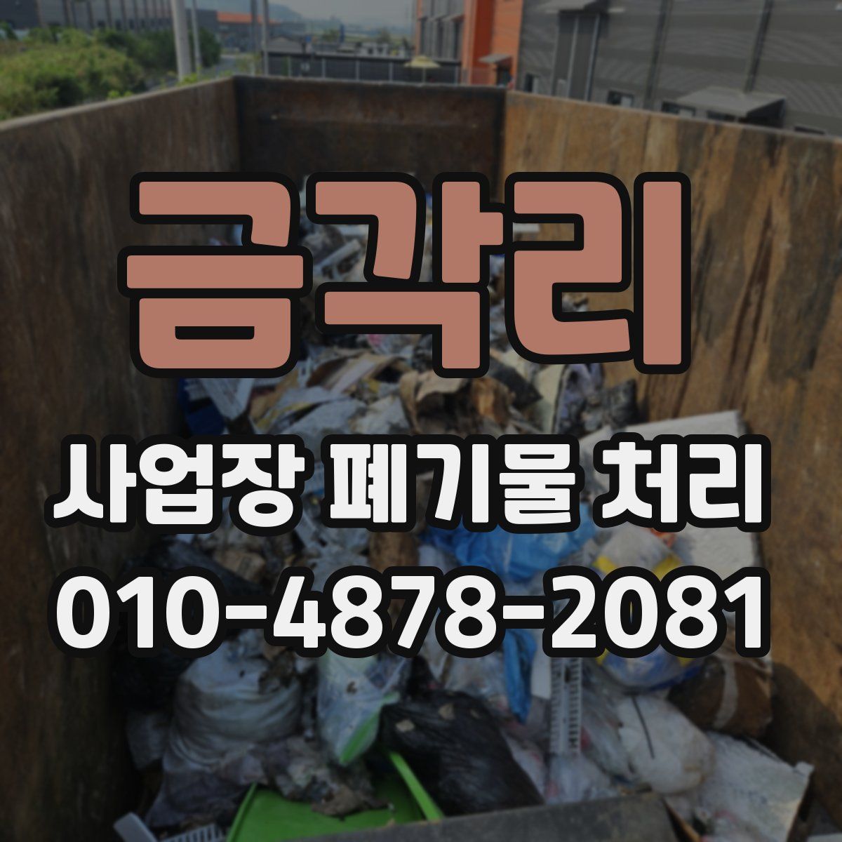 금각리 사업장 폐기물 처리
