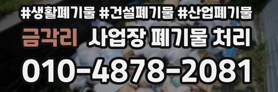 금각리 사업장 폐기물 처리