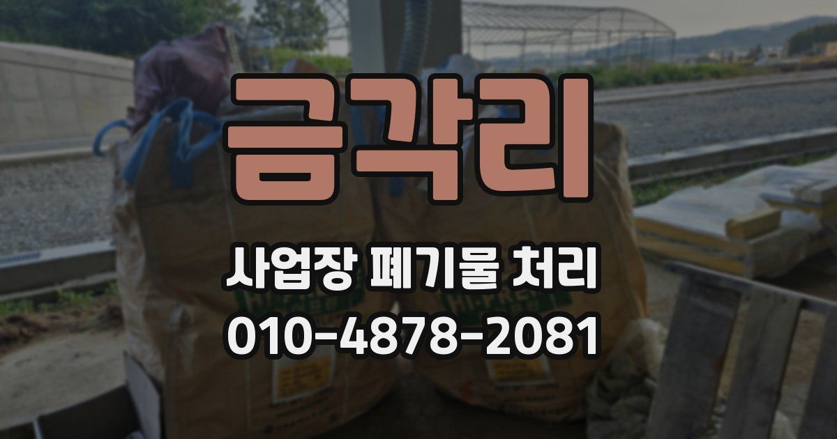 금각리 사업장 폐기물 처리