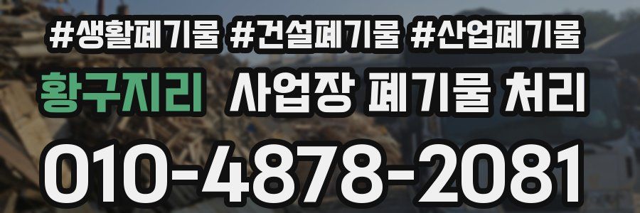 황구지리 사업장 폐기물 처리