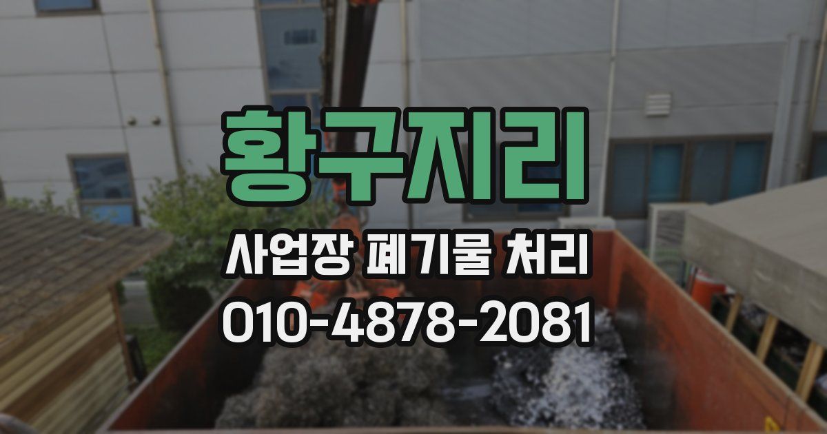 황구지리 사업장 폐기물 처리