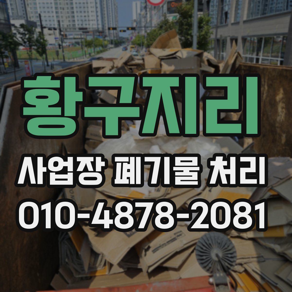 황구지리 사업장 폐기물 처리