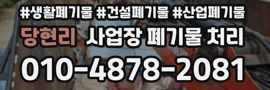 당현리 사업장 폐기물 처리