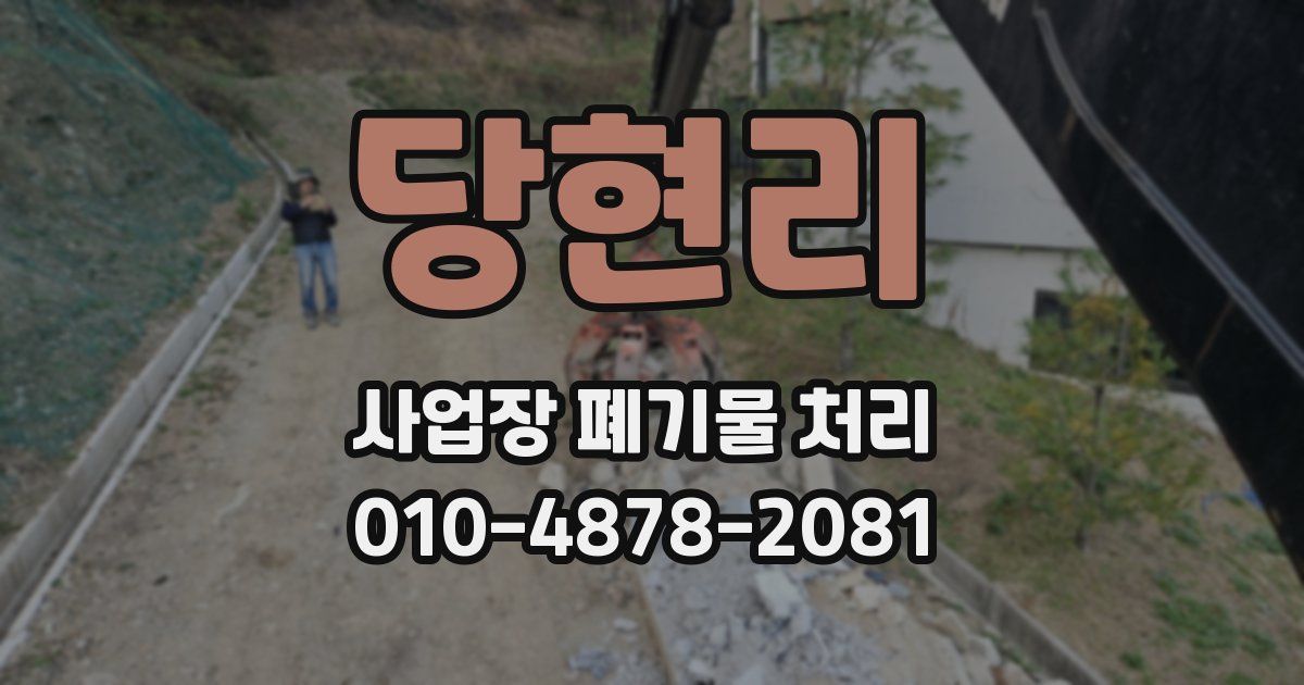 당현리 사업장 폐기물 처리