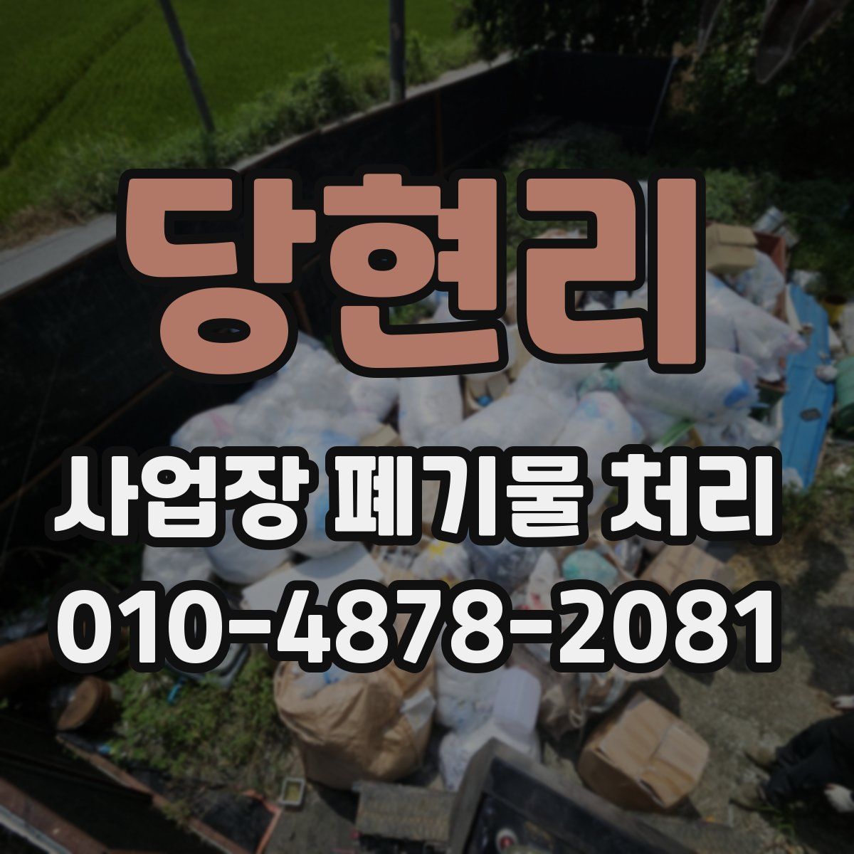 당현리 사업장 폐기물 처리