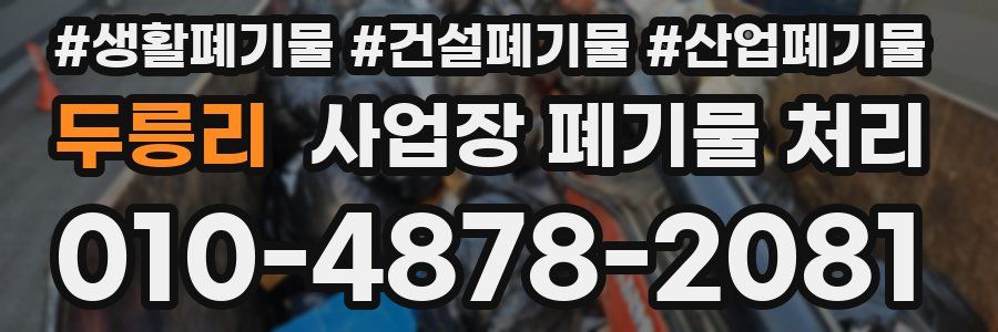 두릉리 사업장 폐기물 처리