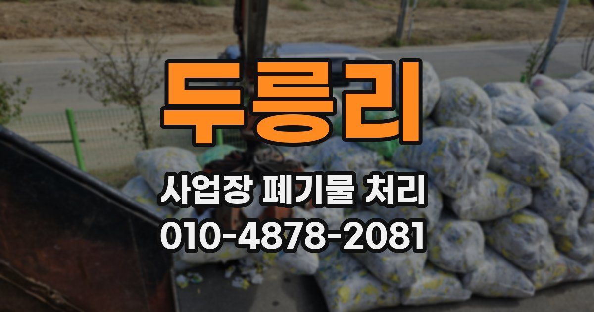 두릉리 사업장 폐기물 처리