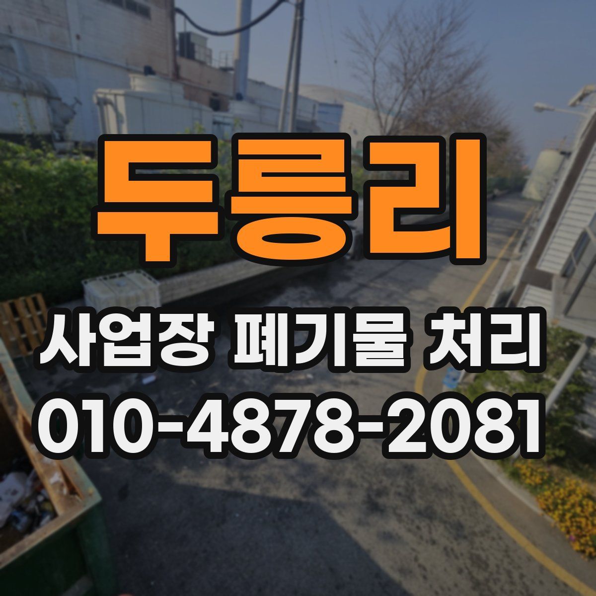 두릉리 사업장 폐기물 처리