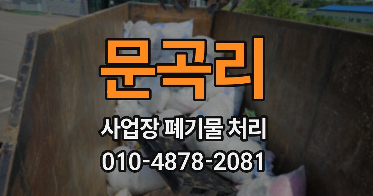 문곡리 사업장 폐기물 처리