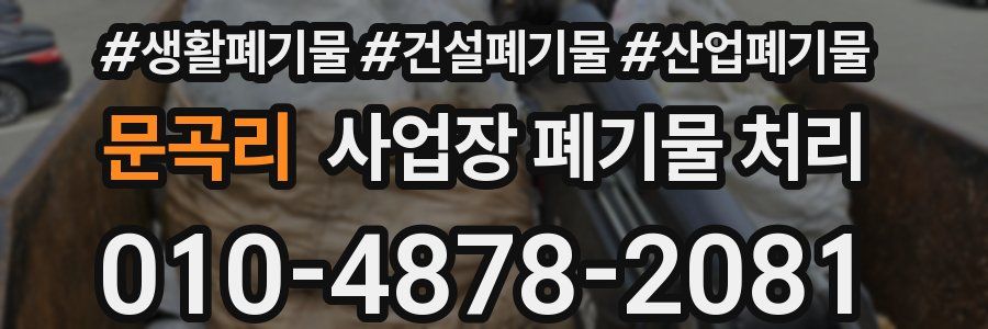 문곡리 사업장 폐기물 처리