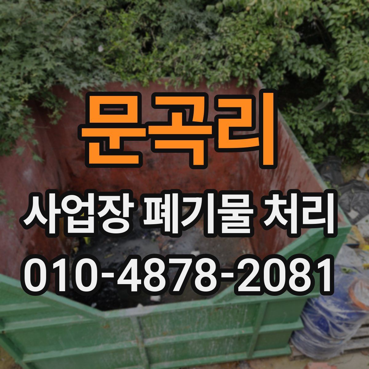 문곡리 사업장 폐기물 처리