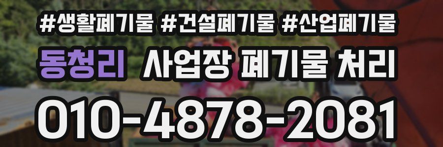 동청리 사업장 폐기물 처리