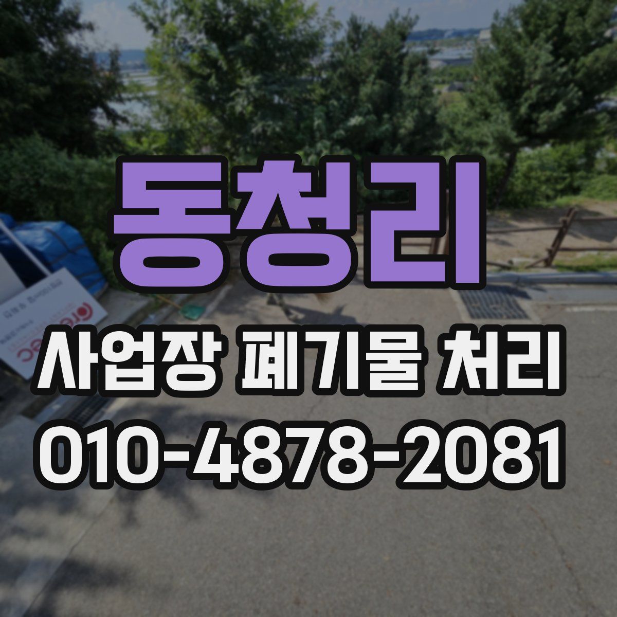 동청리 사업장 폐기물 처리