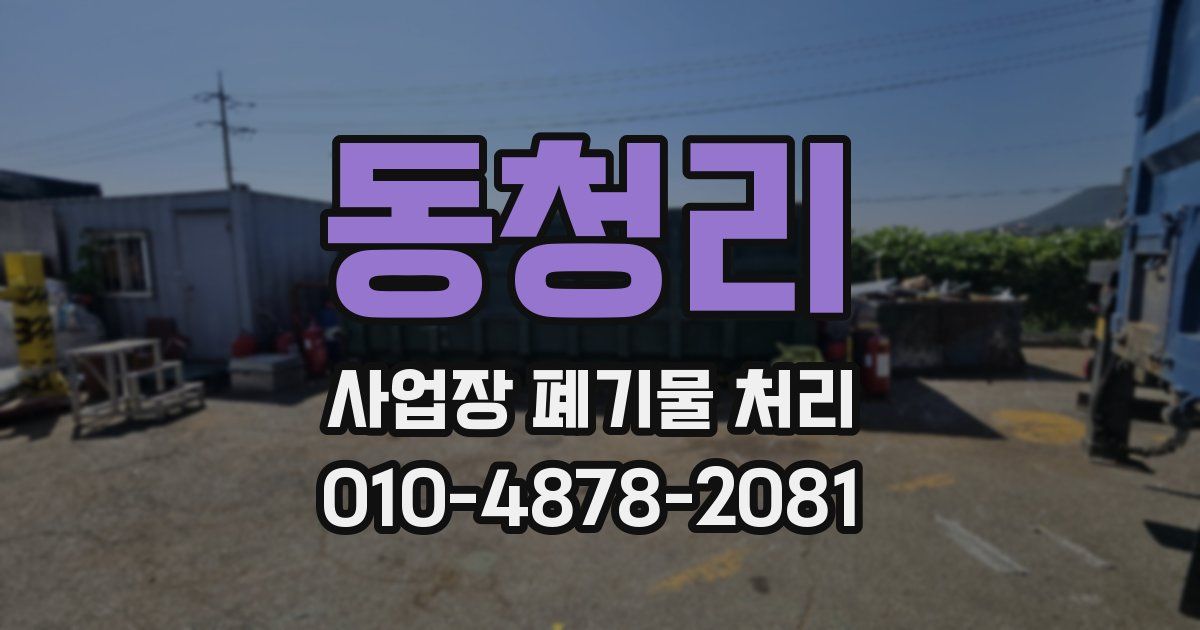 동청리 사업장 폐기물 처리