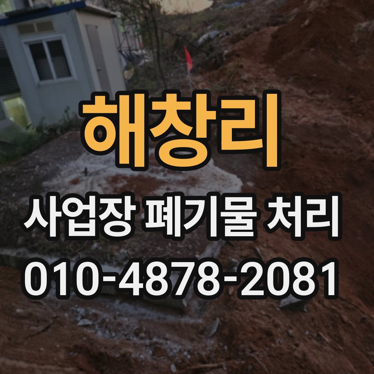 해창리 사업장 폐기물 처리