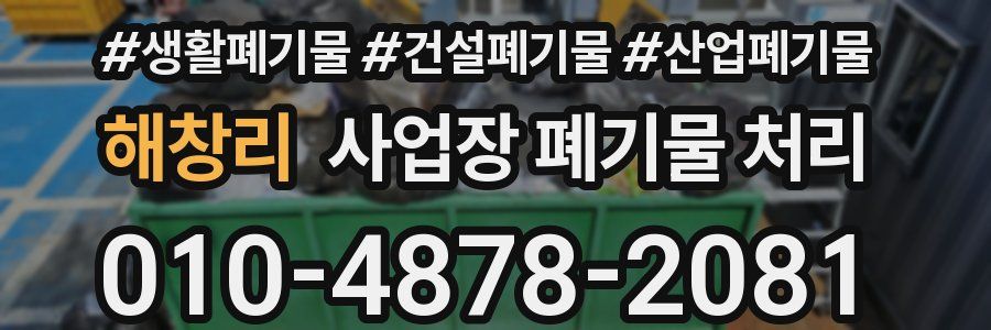 해창리 사업장 폐기물 처리