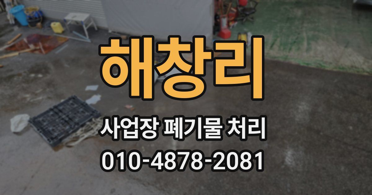 해창리 사업장 폐기물 처리