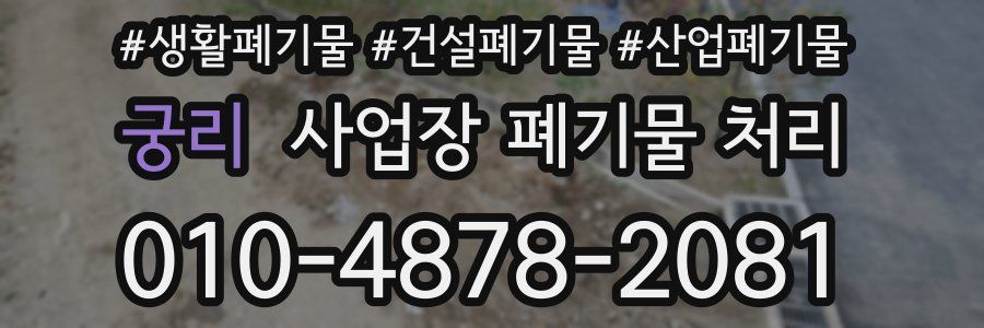 궁리 사업장 폐기물 처리