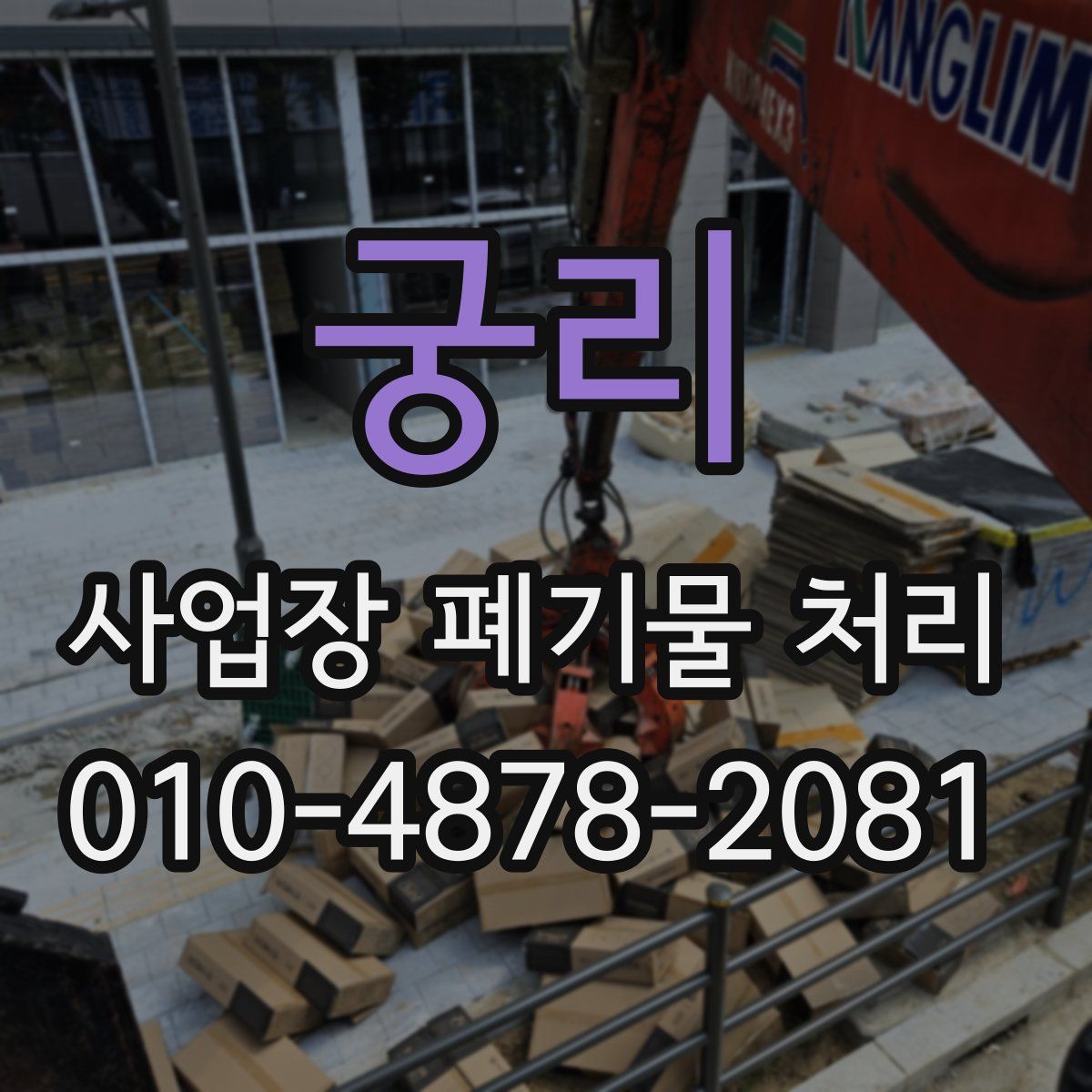 궁리 사업장 폐기물 처리