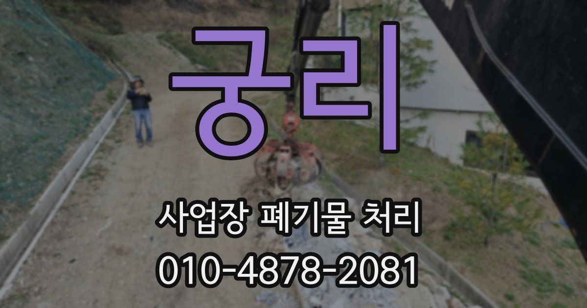 궁리 사업장 폐기물 처리