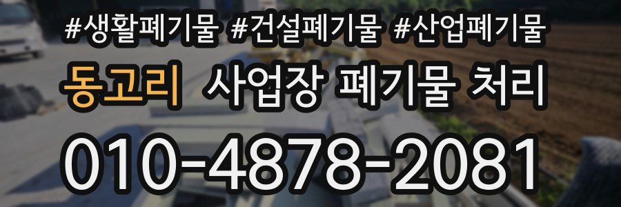 동고리 사업장 폐기물 처리