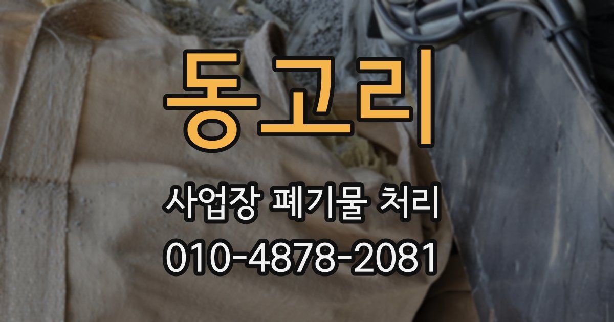 동고리 사업장 폐기물 처리