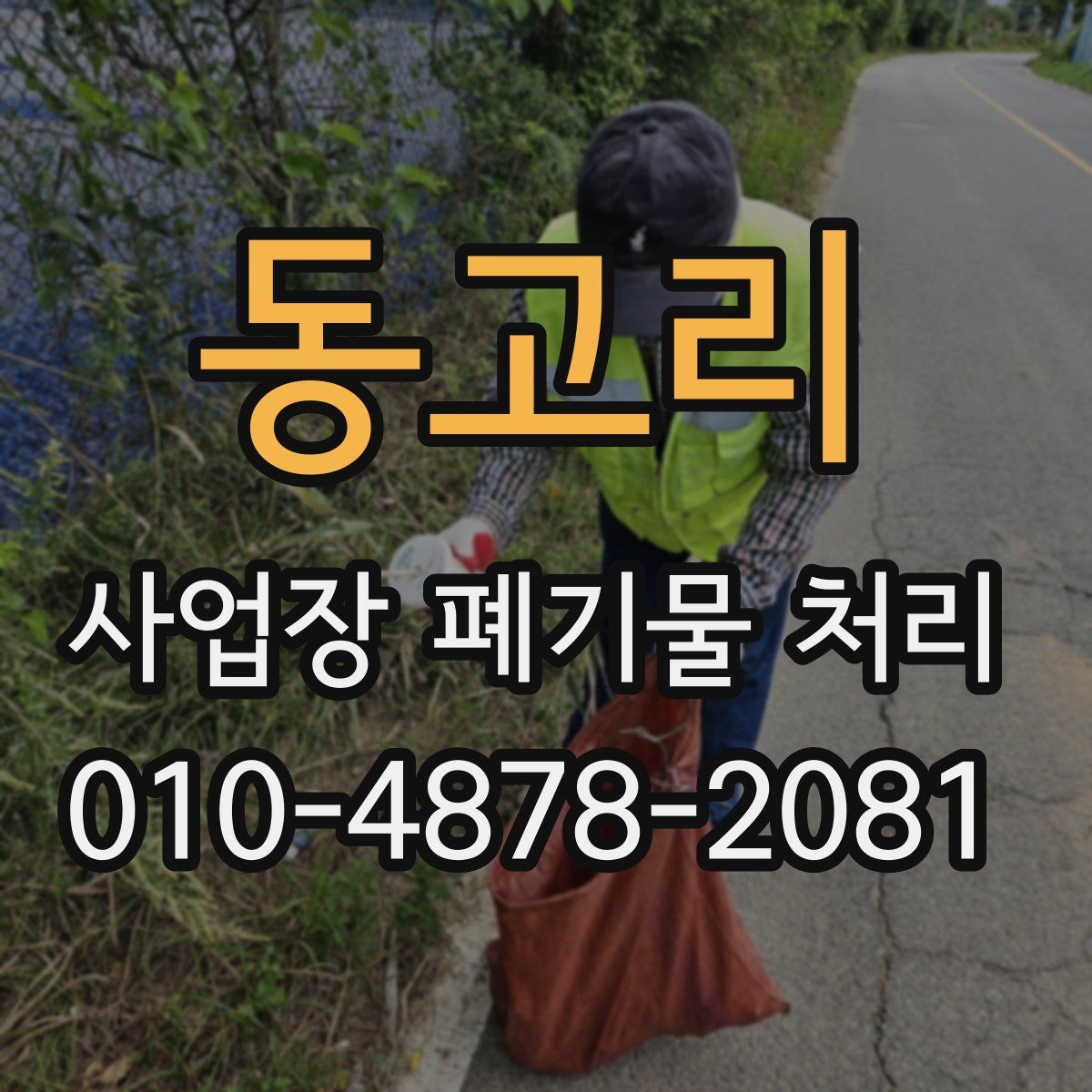 동고리 사업장 폐기물 처리