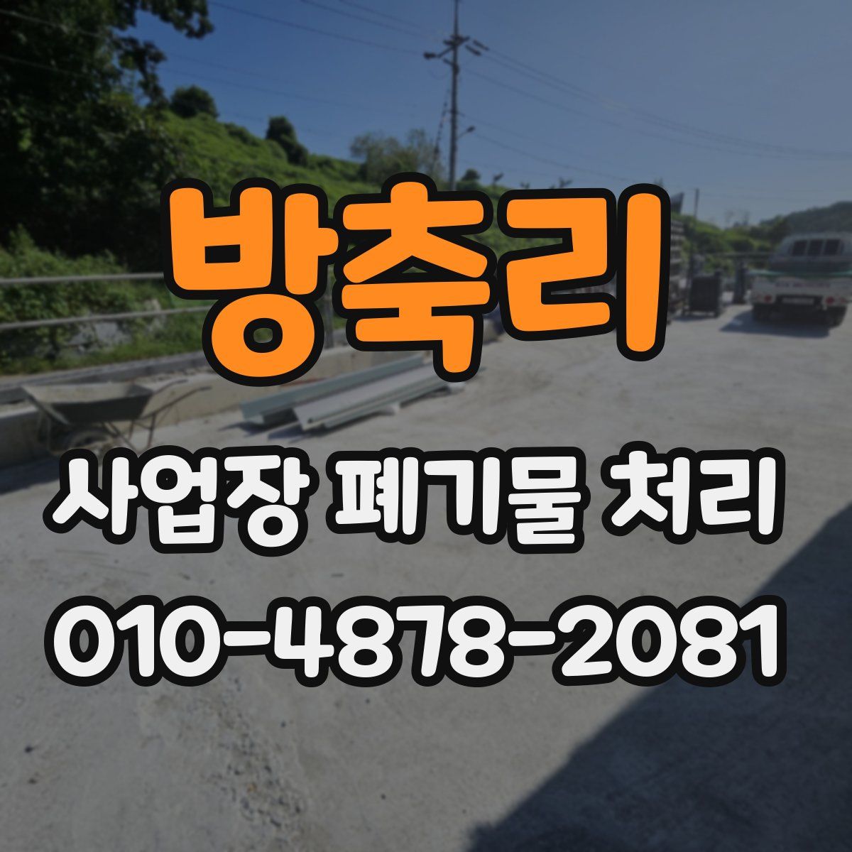 방축리 사업장 폐기물 처리