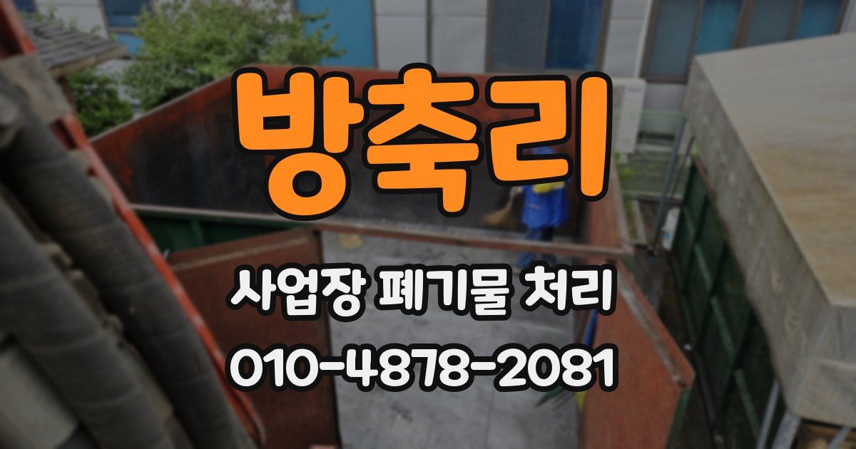 방축리 사업장 폐기물 처리