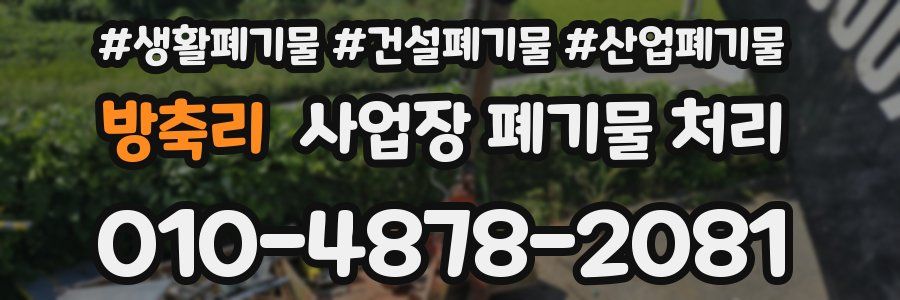 방축리 사업장 폐기물 처리