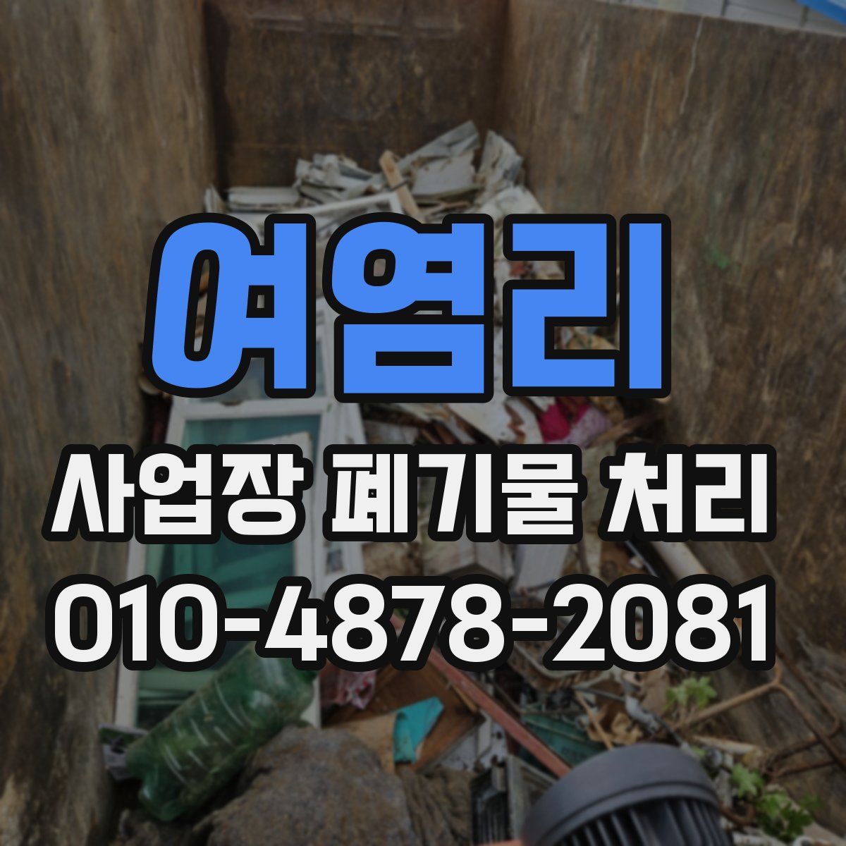 여염리 사업장 폐기물 처리