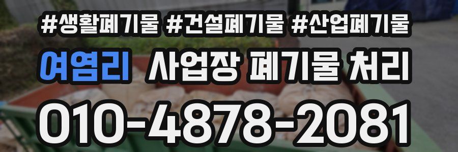여염리 사업장 폐기물 처리