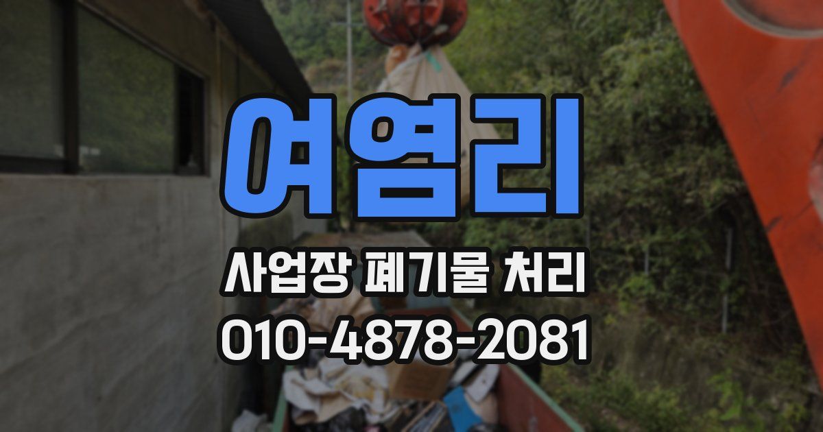 여염리 사업장 폐기물 처리