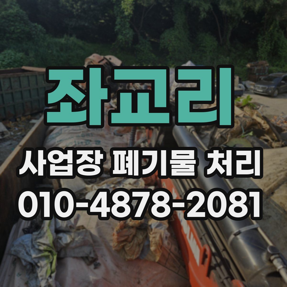 좌교리 사업장 폐기물 처리